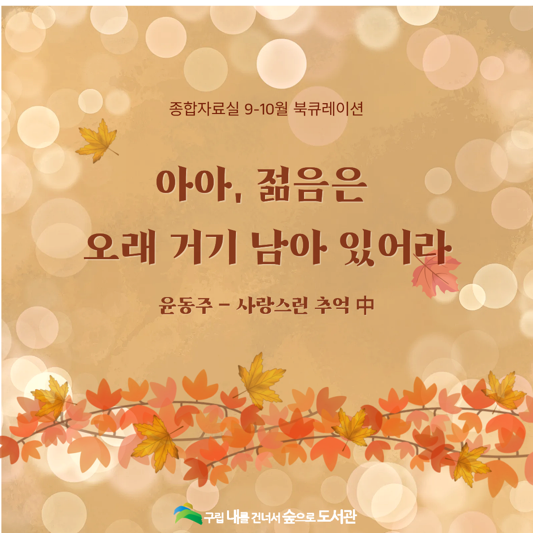 [종합자료실] 9-10월 북큐레이션 <아아, 젊음은 오래 거기 남아 있어라>